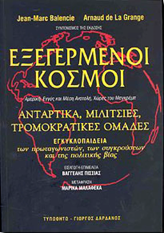 ΤΥΠΩΘΗΤΩ ΕΞΕΓΕΡΜΕΝΟΙ ΚΟΣΜΟΙ Α'ΤΟΜΟΣ