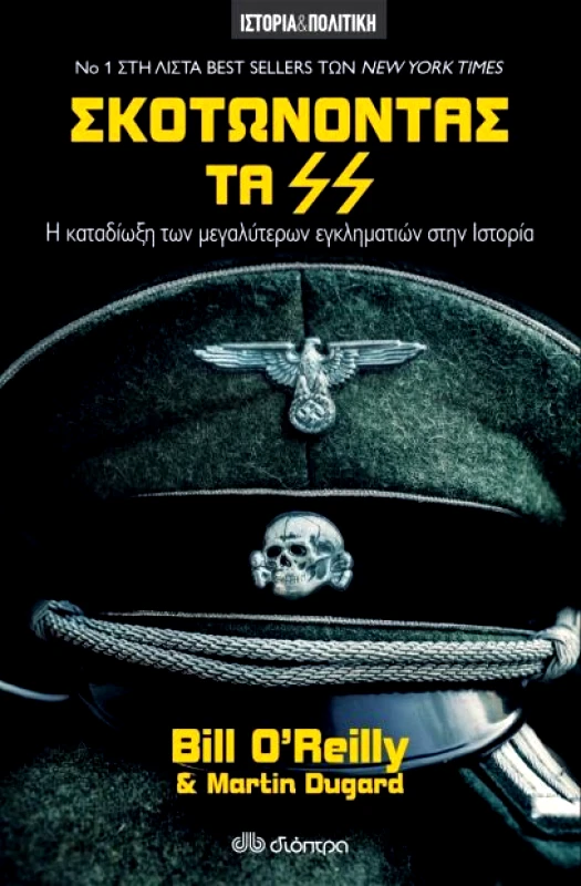 ΔΙΟΠΤΡΑ e-book ΣΚΟΤΩΝΟΝΤΑΣ ΤΑ SS (epub)