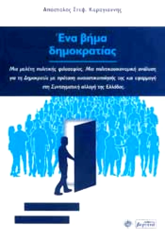 ΒΕΡΓΙΝΑ ΕΝΑ ΒΗΜΑ ΔΗΜΟΚΡΑΤΙΑΣ
