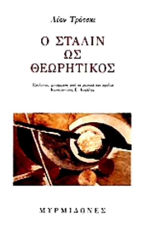ΜΥΡΜΙΔΟΝΕΣ Ο ΣΤΑΛΙΝ ΩΣ ΘΕΩΡΗΤΙΚΟΣ