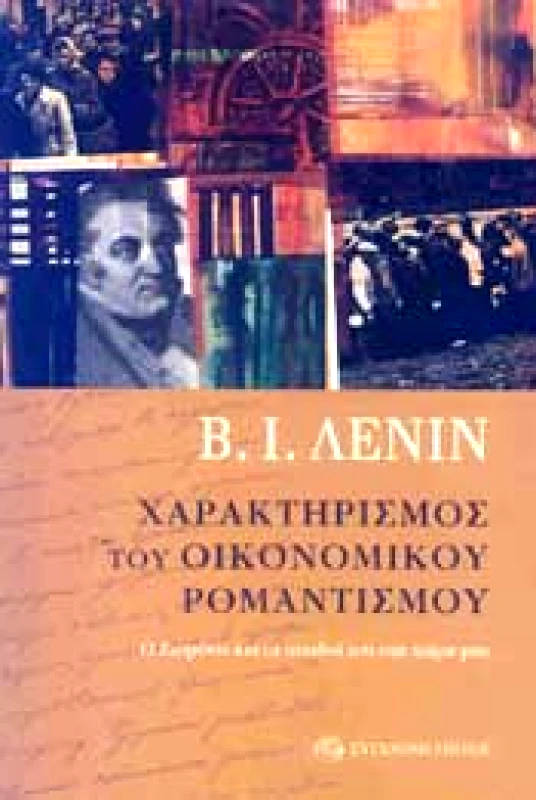 ΣΥΓΧΡΟΝΗ ΕΠΟΧΗ ΧΑΡΑΚΤΗΡΙΣΜΟΣ ΤΟΥ ΟΙΚΟΝΟΜΙΚΟΥ ΡΟΜΑΝΤΙΣΜΟΥ