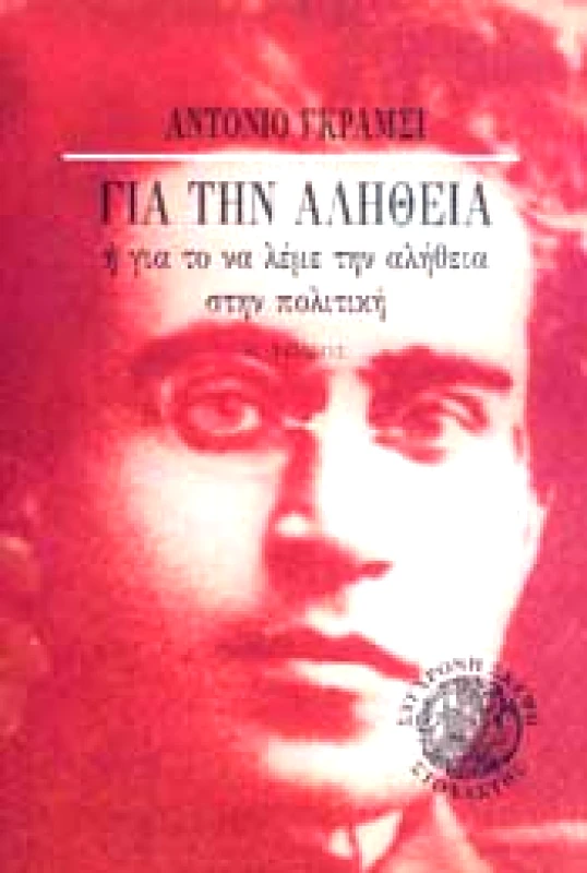 ΣΤΟΧΑΣΤΗΣ ΓΙΑ ΤΗΝ ΑΛΗΘΕΙΑ