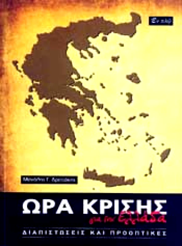 ΕΝ ΠΛΩ ΩΡΑ ΚΡΙΣΗΣ ΓΙΑ ΤΗΝ ΕΛΛΑΔΑ
