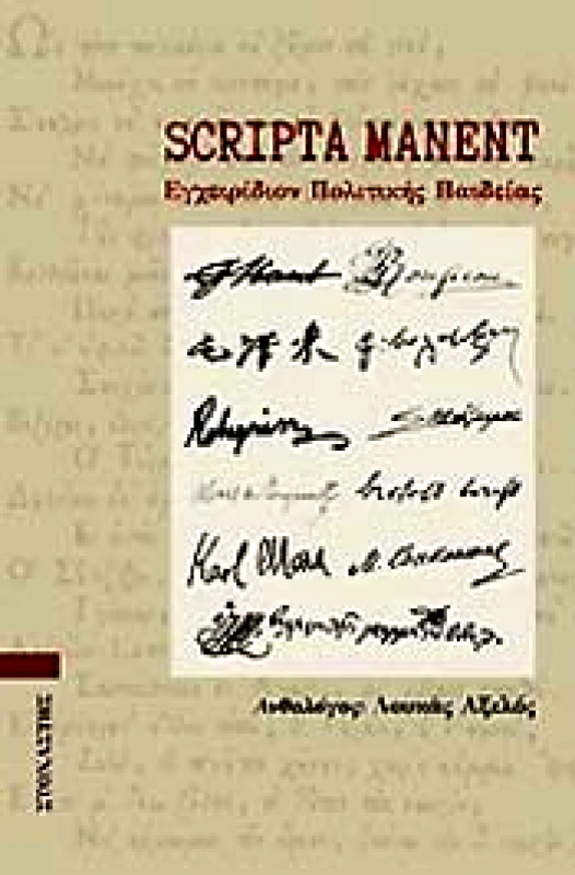 ΣΤΟΧΑΣΤΗΣ SCRIPTA MANENT