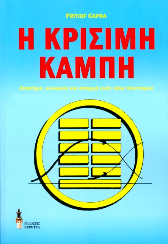 ΒΕΡΕΤΤΑΣ Η ΚΡΙΣΙΜΗ ΚΑΜΠΗ