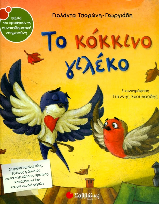 ΣΑΒΒΑΛΑΣ ΤΟ ΚΟΚΚΙΝΟ ΓΙΛΕΚΟ