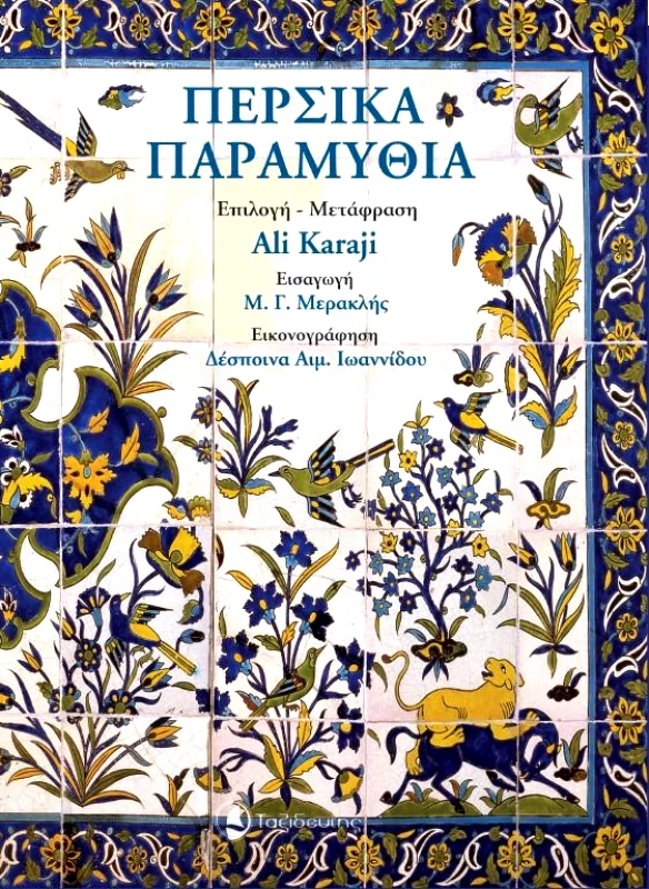 ΤΑΞΙΔΕΥΤΗΣ ΠΕΡΣΙΚΑ ΠΑΡΑΜΥΘΙΑ