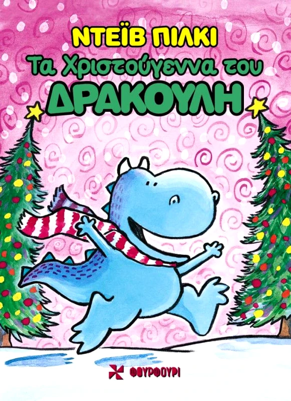 ΦΟΥΡΦΟΥΡΙ ΤΑ ΧΡΙΣΤΟΥΓΕΝΝΑ ΤΟΥ ΔΡΑΚΟΥΛΗ