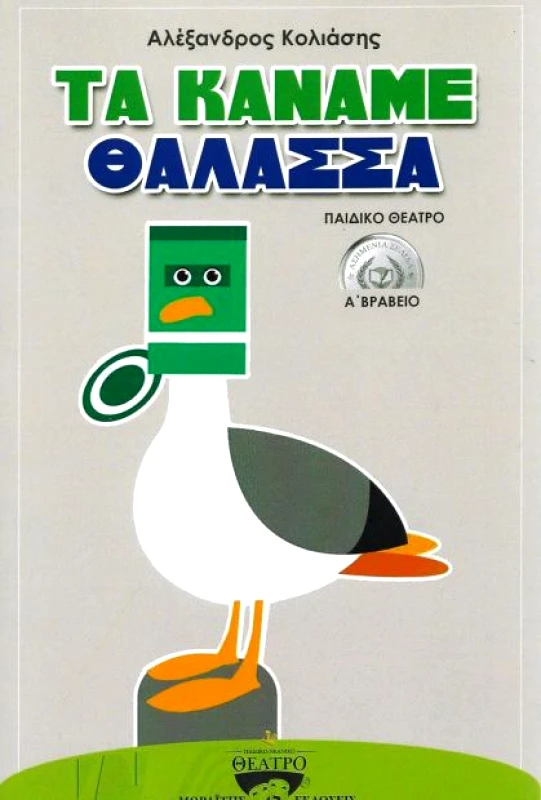 ΜΩΡΑΪΤΗΣ ΤΑ ΚΑΝΑΜΕ ΘΑΛΑΣΣΑ