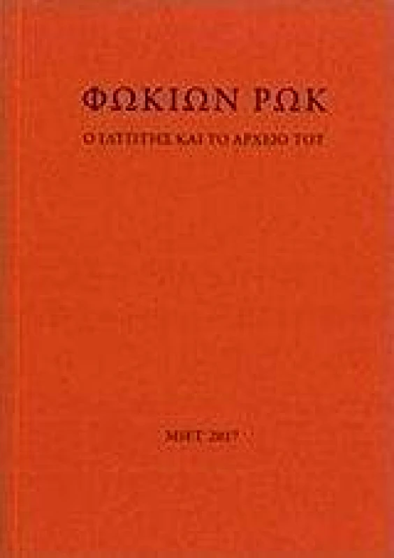 ΜΟΡΦΩΤΙΚΟ ΙΔΡΥΜΑ ΕΤΕ ΦΩΚΙΩΝ ΡΩΚ