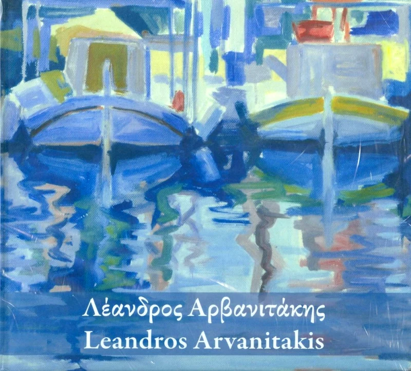 ΕΚΔΟΣΕΙΣ ΕΠΙΦΑΝΙΟΥ ΛΕΑΝΔΡΟΣ ΑΡΒΑΝΙΤΑΚΗΣ