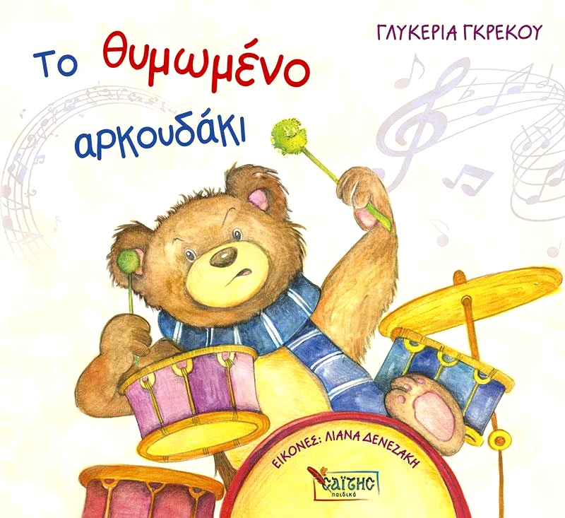 ΣΑΙΤΗΣ ΤΟ ΘΥΜΩΜΕΝΟ ΑΡΚΟΥΔΑΚΙ
