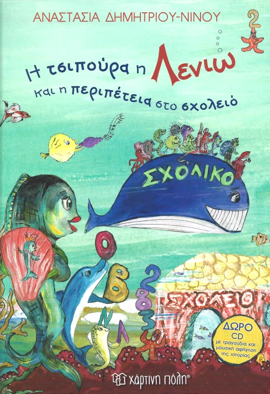 ΧΑΡΤΙΝΗ ΠΟΛΗ Η ΤΣΙΠΟΥΡΑ Η ΛΕΝΙΩ ΚΑΙ Η ΠΕΡΙΠΕΤΕΙΑ ΣΤΟ ΣΧΟΛΕΙΟ +CD