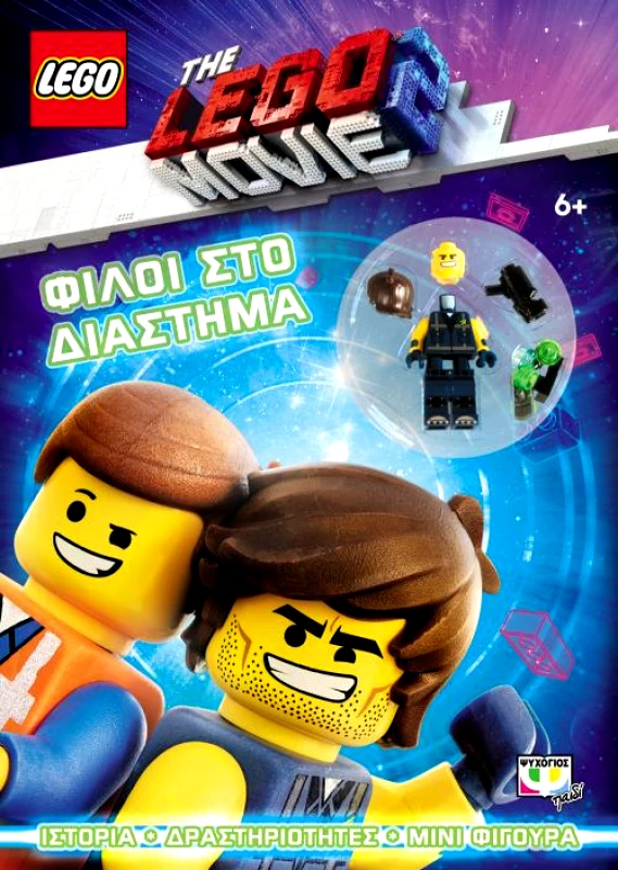 ΨΥΧΟΓΙΟΣ LEGO ΦΙΛΟΙ ΣΤΟ ΔΙΑΣΤΗΜΑ