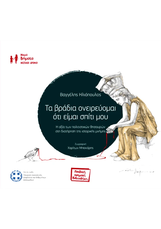 ΠΑΙΔΙΚΗ ΝΟΜΙΚΗ ΒΙΒΛΙΟΘΗΚΗ ΤΑ ΒΡΑΔΙΑ ΟΝΕΙΡΕΥΟΜΑΙ ΟΤΙ ΕΙΜΑΙ ΣΠΙΤΙ ΜΟΥ