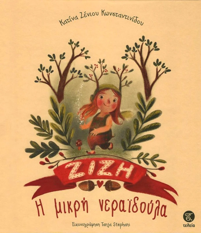 ΤΕΛΕΙΑ ΖΙΖΗ Η ΜΙΚΡΗ ΝΕΡΑΙΔΟΥΛΑ