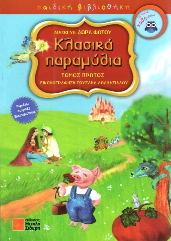 ΣΙΔΕΡΗΣ Μ. ΚΛΑΣΙΚΑ ΠΑΡΑΜΥΘΙΑ Α ΤΟΜΟΣ