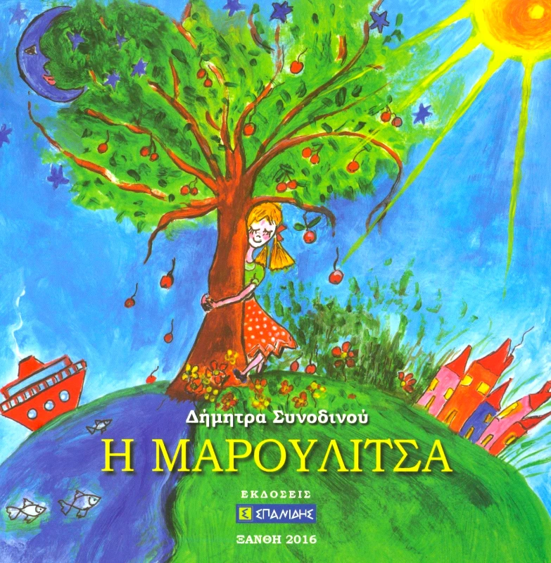 ΣΠΑΝΙΔΗΣ Η ΜΑΡΟΥΛΙΤΣΑ
