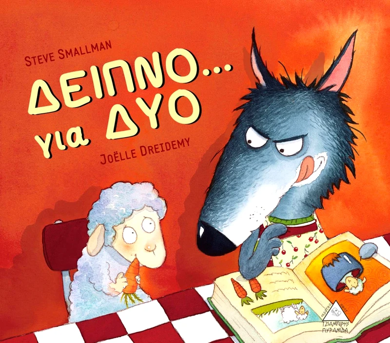ΤΖΙΑΜΠΙΡΗΣ-ΠΥΡΑΜΙΔΑ ΔΕΙΠΝΟ ΓΙΑ ΔΥΟ