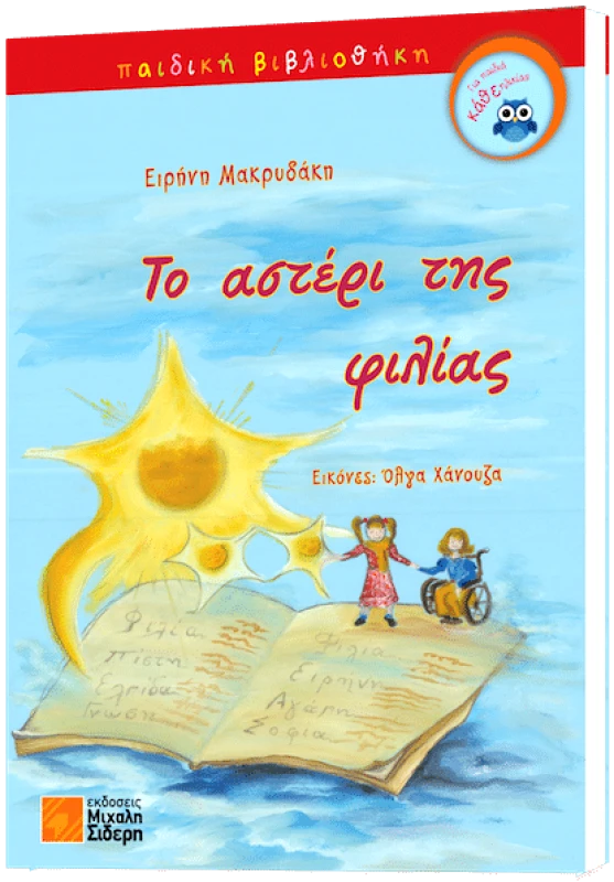 ΣΙΔΕΡΗΣ Μ. ΤΟ ΑΣΤΕΡΙ ΤΗΣ ΦΙΛΙΑΣ