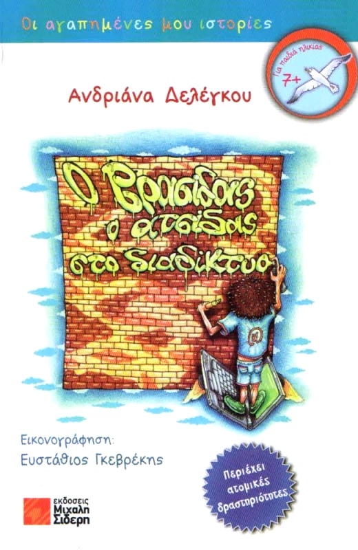 ΣΙΔΕΡΗΣ Μ. Ο ΒΡΑΣΙΔΑΣ Ο ΑΤΣΙΔΑΣ ΣΤΟ ΔΙΑΔΙΚΤΥΟ