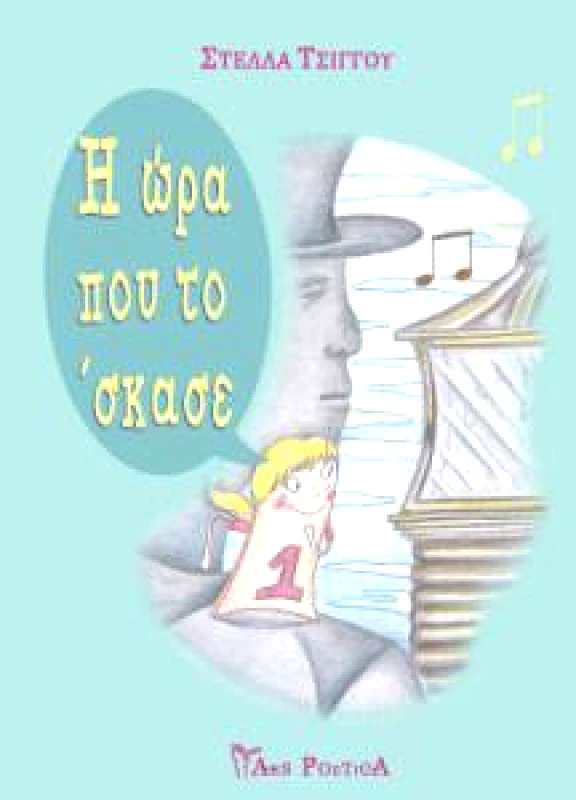 ARS POETICA Η ΩΡΑ ΠΟΥ ΤΟ ΣΚΑΣΕ