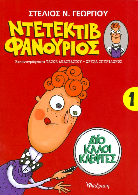 ΔΙΑΔΡΑΣΗ ΝΤΕΤΕΚΤΙΒ ΦΑΝΟΥΡΙΟΣ 1
