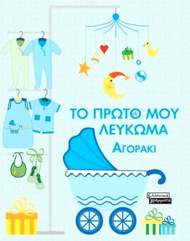 ΕΛΛΗΝΙΚΑ ΓΡΑΜΜΑΤΑ ΤΟ ΠΡΩΤΟ ΜΟΥ ΛΕΥΚΩΜΑ ΑΓΟΡΑΚΙ