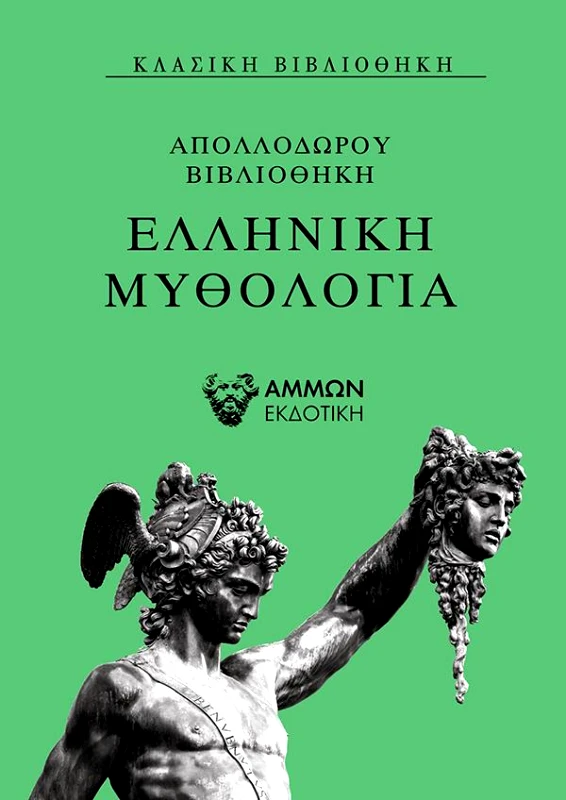 ΑΜΜΩΝ ΕΛΛΗΝΙΚΗ ΜΥΘΟΛΟΓΙΑ