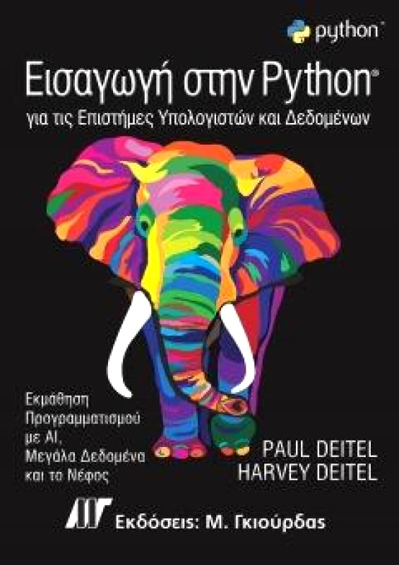 ΓΚΙΟΥΡΔΑΣ Μ. ΕΙΣΑΓΩΓΗ ΣΤΗΝ PYTHON