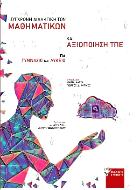 ΓΡΗΓΟΡΗ ΣΥΓΧΡΟΝΗ ΔΙΔΑΚΤΙΚΗ ΤΩΝ ΜΑΘΗΜΑΤΙΚΩΝ ΚΑΙ ΑΞΙΟΠΟΙΗΣΗ ΤΠΕ ΓΥΜΝΑΣΙΟ Κ ΛΥΚΕΙΟ