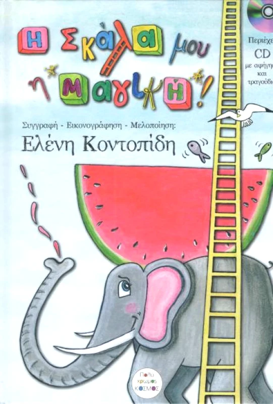 ΠΟΛΥΧΡΩΜΟΣ ΚΟΣΜΟΣ Η ΣΚΑΛΑ ΜΟΥ Η ΜΑΓΙΚΗ + CD