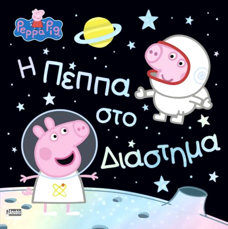 ANUBIS Η ΠΕΠΠΑ ΣΤΟ ΔΙΑΣΤΗΜΑ