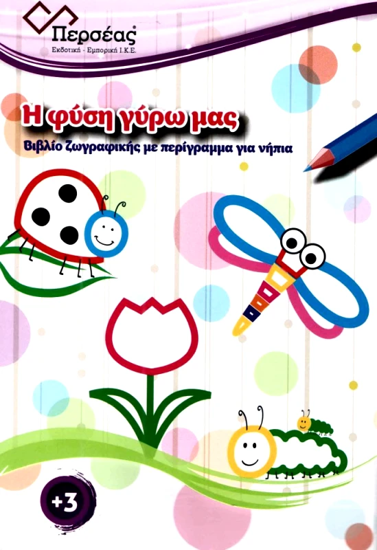ΠΕΡΣΕΑΣ Η ΦΥΣΗ ΓΥΡΩ ΜΑΣ