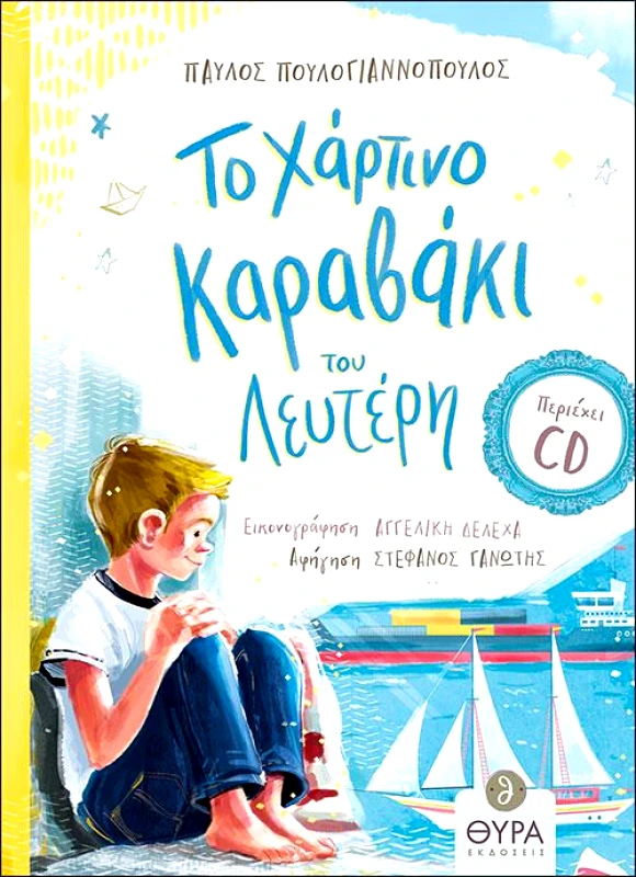 ΘΥΡΑ ΕΚΔΟΣΕΙΣ ΤΟ ΧΑΡΤΙΝΟ ΚΑΡΑΒΑΚΙ ΤΟΥ ΛΕΥΤΕΡΗ + CD