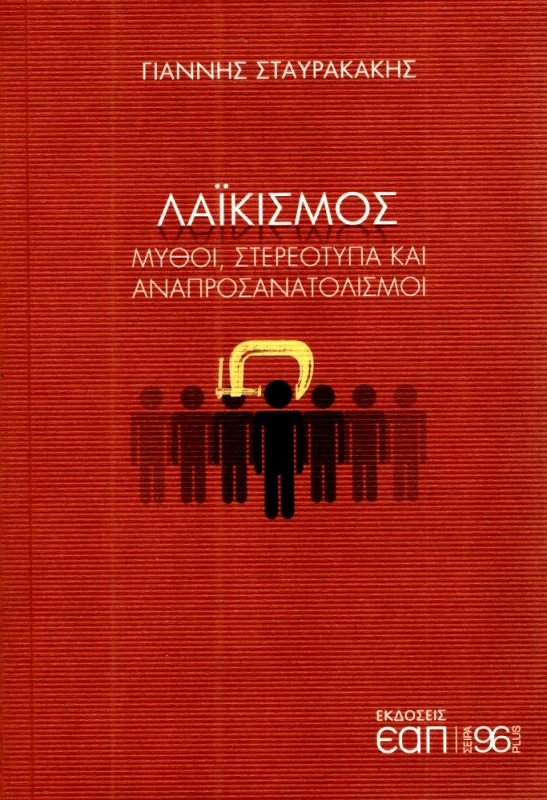 ΕΑΠ ΛΑΙΚΙΣΜΟΣ ΜΥΘΟΙ ΣΤΕΡΕΟΤΥΠΑ ΚΑΙ ΑΝΑΠΡΟΣΑΝΑΤΟΛΙΣΜΟΙ