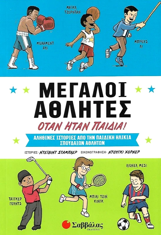 ΣΑΒΒΑΛΑΣ ΜΕΓΑΛΟΙ ΑΘΛΗΤΕΣ ΟΤΑΝ ΗΤΑΝ ΠΑΙΔΙΑ