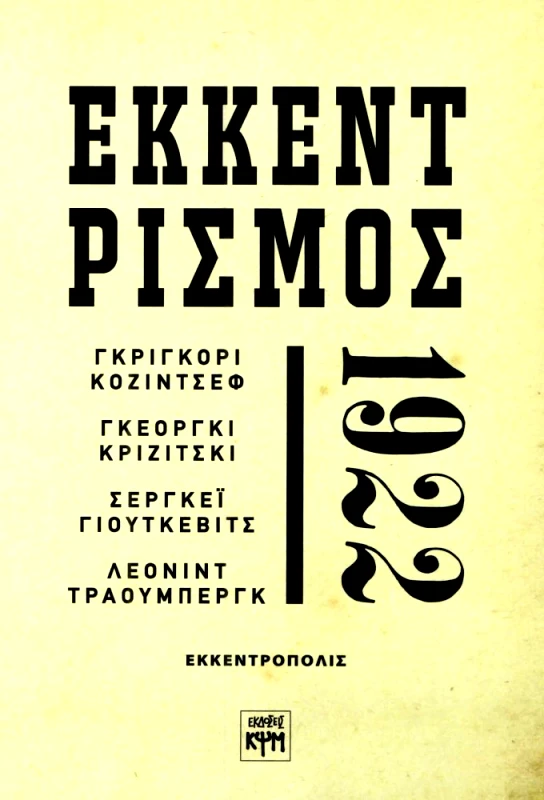 ΚΨΜ ΕΚΚΕΝΤΡΙΣΜΟΣ 1922