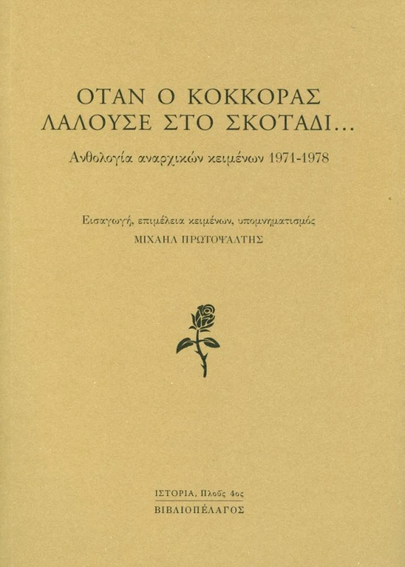 ΒΙΒΛΙΟΠΕΛΑΓΟΣ ΟΤΑΝ Ο ΚΟΚΚΟΡΑΣ ΛΑΛΟΥΣΕ ΣΤΟ ΣΚΟΤΑΔΙ