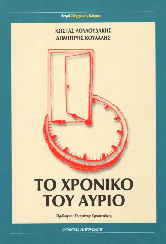 Α/ΣΥΝΕΧΕΙΑ ΤΟ ΧΡΟΝΙΚΟ ΤΟΥ ΑΥΡΙΟ