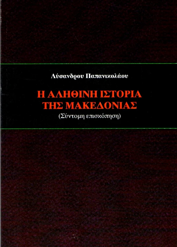 ΝΟΩΝ Η ΑΛΗΘΙΝΗ ΙΣΤΟΡΙΑ ΤΗΣ ΜΑΚΕΔΟΝΙΑΣ ΣΥΝΤΟΜΗ ΕΠΙΣΚΟΠΗΣΗ
