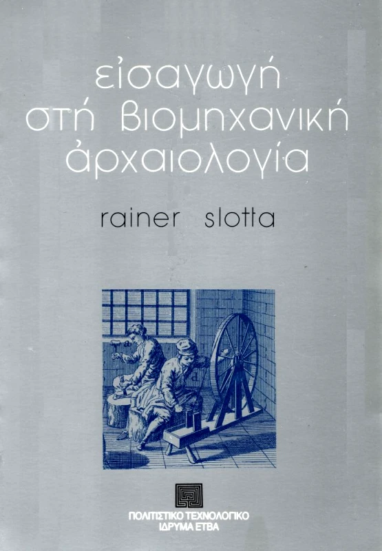 ΠΟΛΙΤΙΣΤΙΚΟ ΤΕΧΝΟΛΟΓΙΚΟ ΙΔΡΥΜΑ ΕΤΒΑ ΕΙΣΑΓΩΓΗ ΣΤΗ ΒΙΟΜΗΧΑΝΙΚΗ ΑΡΧΑΙΟΛΟΓΙΑ