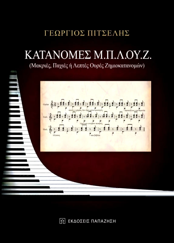 ΠΑΠΑΖΗΣΗΣ ΚΑΤΑΝΟΜΕΣ Μ.Π.Λ.ΟΥ.Ζ.