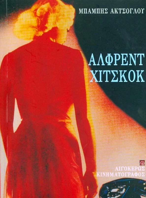 ΑΙΓΟΚΕΡΩΣ ΑΛΦΡΕΝΤ ΧΙΤΣΚΟΚ