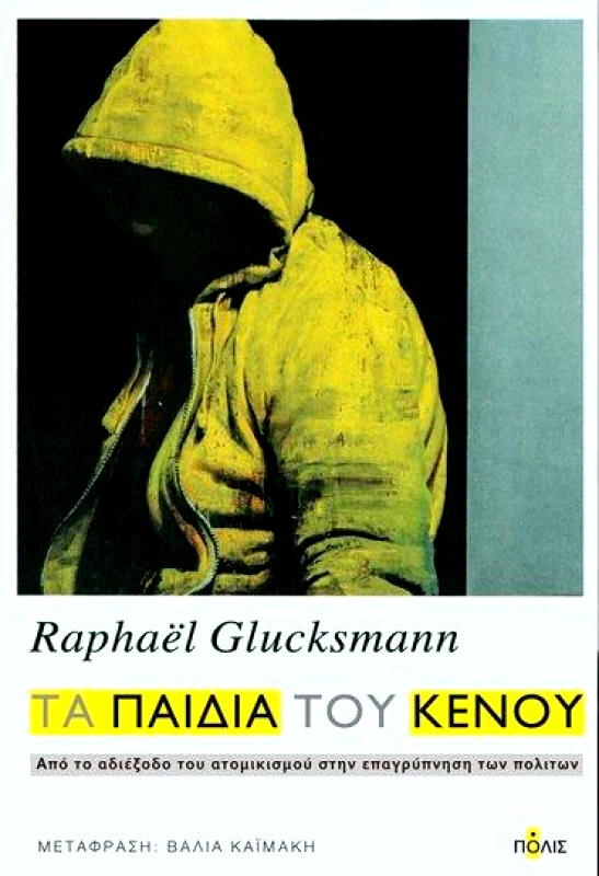 ΠΟΛΙΣ ΤΑ ΠΑΙΔΙΑ ΤΟΥ ΚΕΝΟΥ