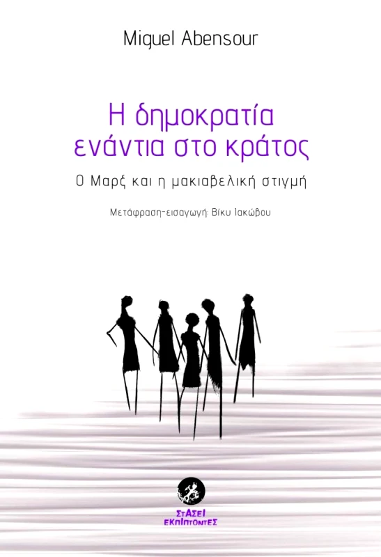 ΣΤΑΣΕΙ ΕΚΠΙΠΤΟΝΤΕΣ Η ΔΗΜΟΚΡΑΤΙΑ ΕΝΑΝΤΙΑ ΣΤΟ ΚΡΑΤΟΣ
