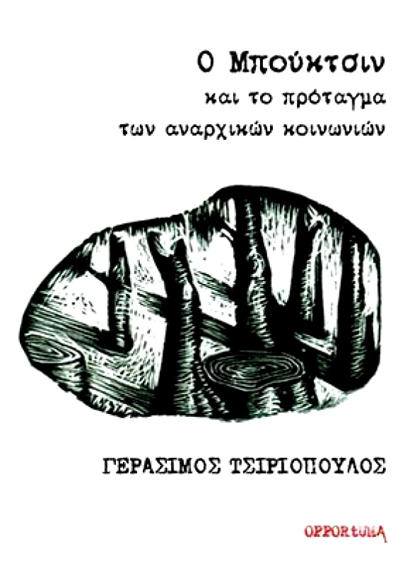 OPPORTUNA Ο ΜΠΟΥΚΤΣΙΝ ΚΑΙ ΤΟ ΠΡΟΤΑΓΜΑ ΤΩΝ ΑΝΑΡΧΙΚΩΝ ΚΟΙΝΩΝΙΩΝ