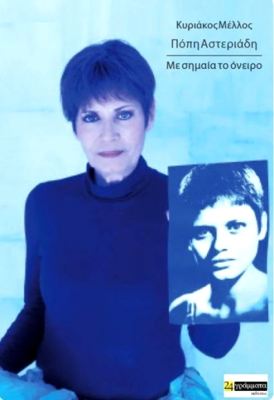 24 ΓΡΑΜΜΑΤΑ ΜΕ ΣΗΜΑΙΑ ΤΟ ΟΝΕΙΡΟ ΠΟΠΗ ΑΣΤΕΡΙΑΔΗ