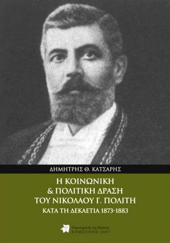 ΠΑΡΑΤΗΡΗΤΗΣ ΤΗΣ ΘΡΑΚΗΣ Η ΚΟΙΝΩΝΙΚΗ ΚΑΙ ΠΟΛΙΤΙΚΗ ΔΡΑΣΗ ΤΟΥ ΝΙΚΟΛΑΟΥ Γ ΠΟΛΙΤΗ ΚΑΤΑ ΤΗΣ ΔΕΚΑΕΤΙΑ 1873 1883