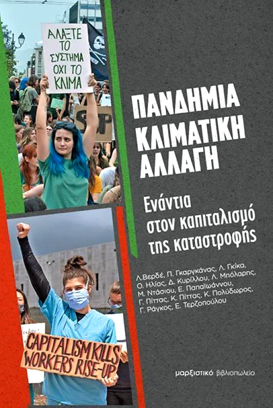 ΜΑΡΞΙΣΤΙΚΟ ΒΙΒΛΙΟΠΩΛΕΙΟ ΠΑΝΔΗΜΙΑ ΚΛΙΜΑΤΙΚΗ ΑΛΛΑΓΗ